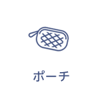 ポーチ