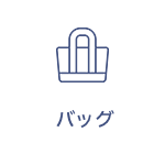 バッグ