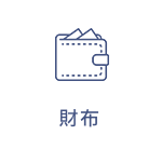財布