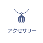 アクセサリー