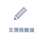 文房具雑貨
