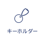 キーホルダー