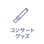 バンドグッズ